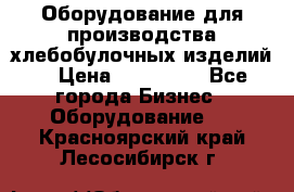 Оборудование для производства хлебобулочных изделий  › Цена ­ 350 000 - Все города Бизнес » Оборудование   . Красноярский край,Лесосибирск г.